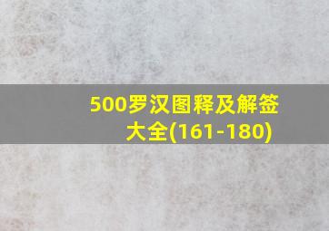 500罗汉图释及解签大全(161-180)