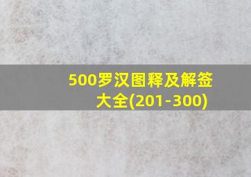 500罗汉图释及解签大全(201-300)