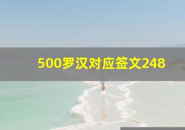 500罗汉对应签文248