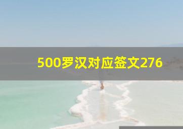 500罗汉对应签文276