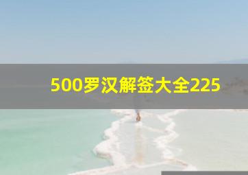 500罗汉解签大全225