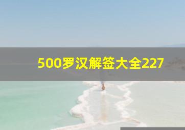 500罗汉解签大全227