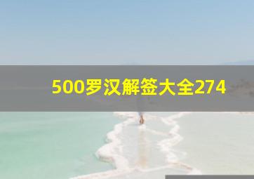 500罗汉解签大全274