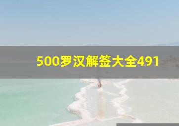 500罗汉解签大全491