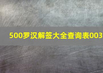 500罗汉解签大全查询表003