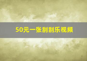 50元一张刮刮乐视频