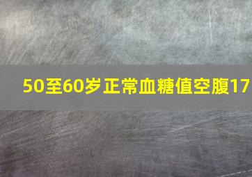 50至60岁正常血糖值空腹17