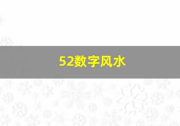 52数字风水