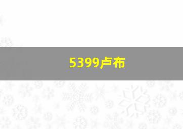 5399卢布