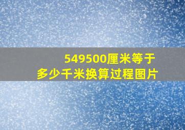 549500厘米等于多少千米换算过程图片