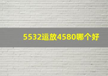 5532运放4580哪个好