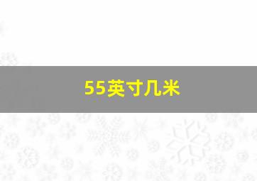 55英寸几米