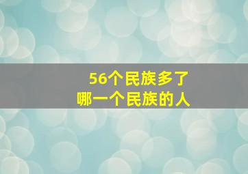 56个民族多了哪一个民族的人