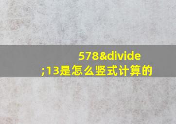 578÷13是怎么竖式计算的