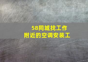 58同城找工作附近的空调安装工