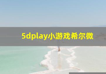 5dplay小游戏希尔微