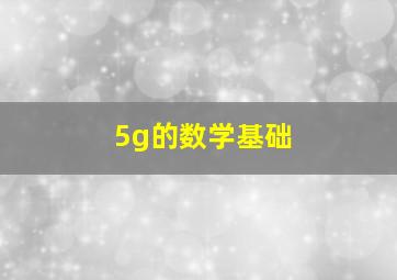 5g的数学基础