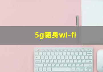 5g随身wi-fi