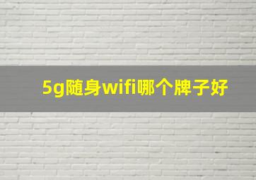 5g随身wifi哪个牌子好