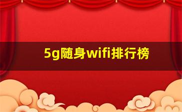 5g随身wifi排行榜