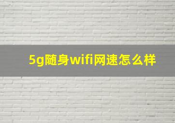 5g随身wifi网速怎么样