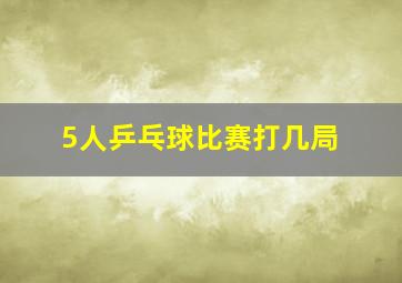 5人乒乓球比赛打几局