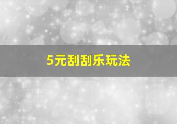 5元刮刮乐玩法