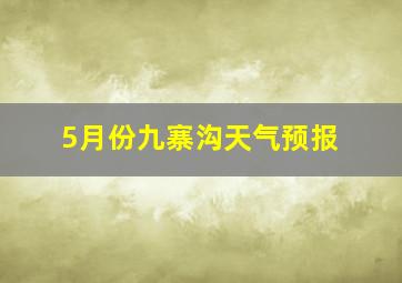 5月份九寨沟天气预报