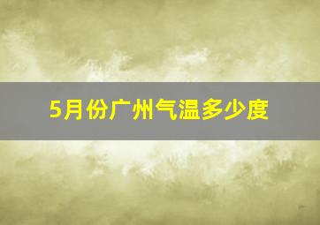 5月份广州气温多少度