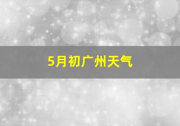 5月初广州天气