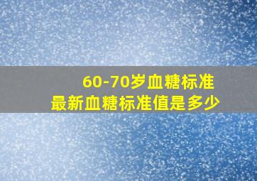 60-70岁血糖标准最新血糖标准值是多少