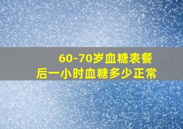 60-70岁血糖表餐后一小时血糖多少正常