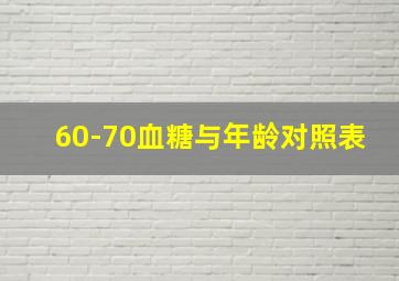 60-70血糖与年龄对照表