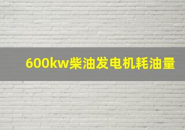 600kw柴油发电机耗油量