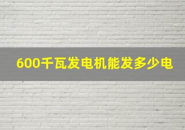 600千瓦发电机能发多少电