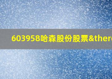 603958哈森股份股票∴