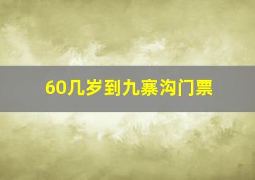 60几岁到九寨沟门票