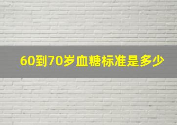 60到70岁血糖标准是多少