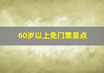 60岁以上免门票景点