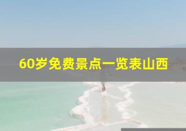 60岁免费景点一览表山西