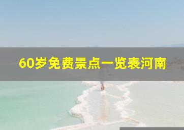 60岁免费景点一览表河南