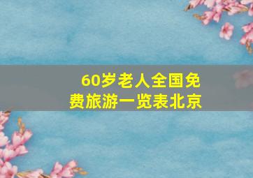 60岁老人全国免费旅游一览表北京