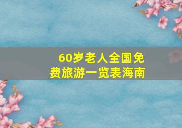 60岁老人全国免费旅游一览表海南