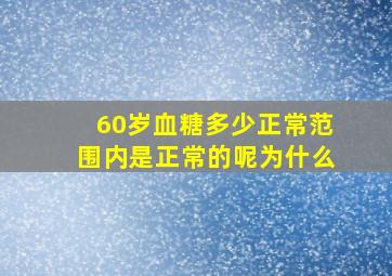 60岁血糖多少正常范围内是正常的呢为什么