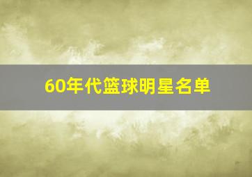 60年代篮球明星名单