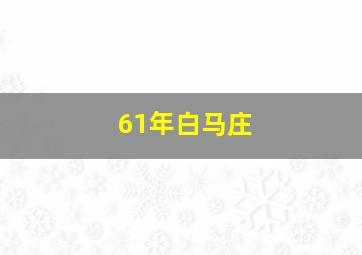 61年白马庄