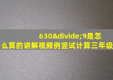 630÷9是怎么算的讲解视频例竖试计算三年级