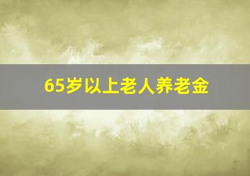 65岁以上老人养老金