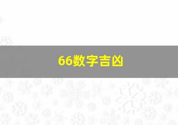 66数字吉凶