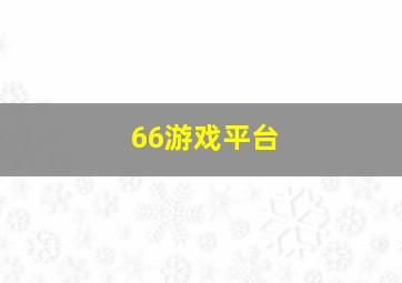 66游戏平台